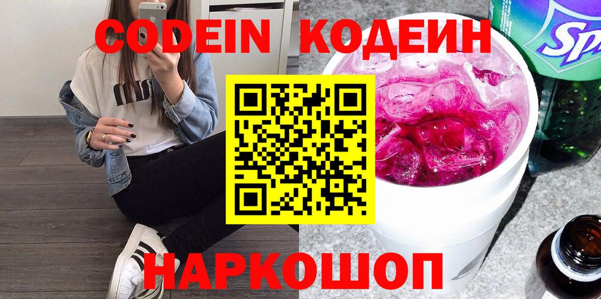 Кодеин Purple Drank Брянск