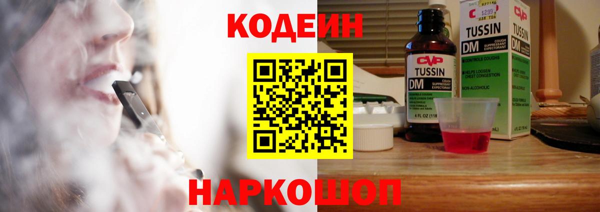 Кодеин Purple Drank  Вход с VPN  Кодеиновый сироп Lean Purple Drank  Брянск 
