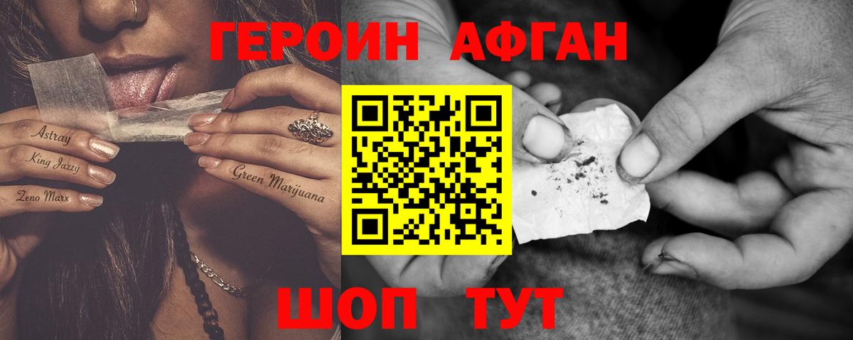 ГЕРОИН Афган Брянск